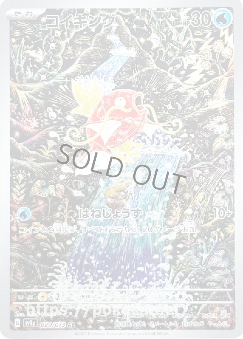 コイキング AR(ポケモンカードsv1a トリプレットビート)