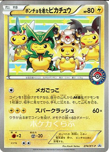 ポンチョを着たピカチュウ 026/XY-P ポンチョを着たピカチュウ 026/XY