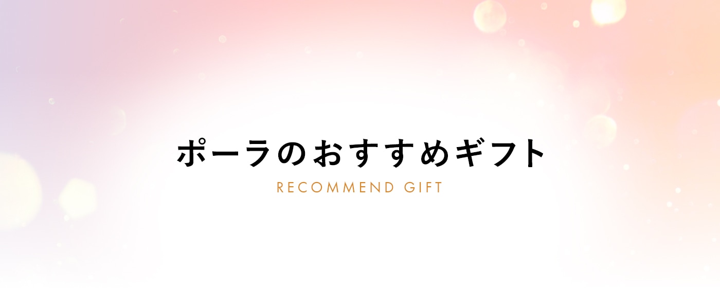 ポーラのおすすめギフト | ポーラ公式 エイジングケアと美白・化粧品