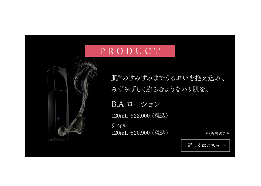 B.A ローション 体感キャンペーン | ポーラ公式 エイジングケアと美白