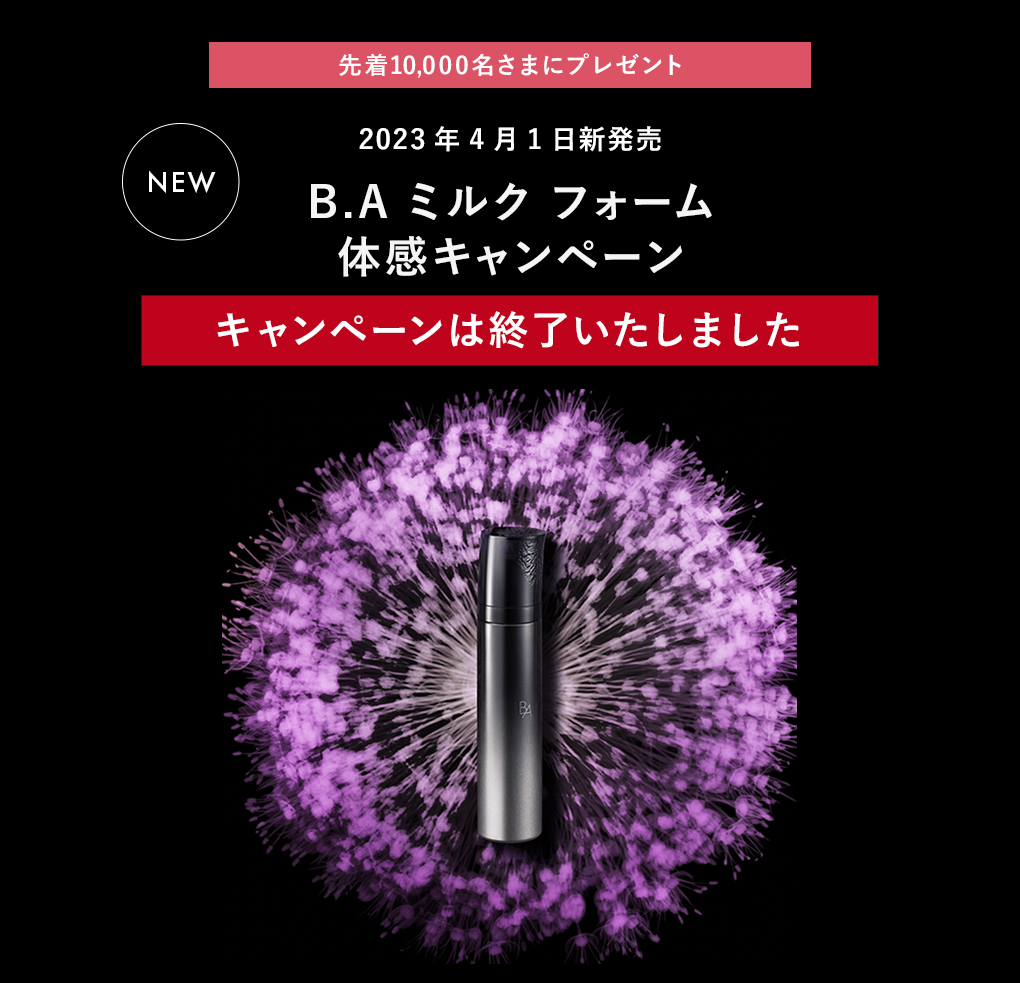 ポーラ B.A ミルク フォーム 体感キャンペーン| ポーラ公式 エイジング