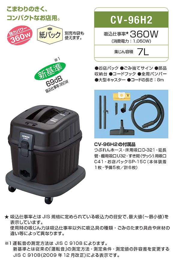 廃番・再入荷なし】日立 CV-96H2 - 強力パワー 業務用掃除機[紙パック