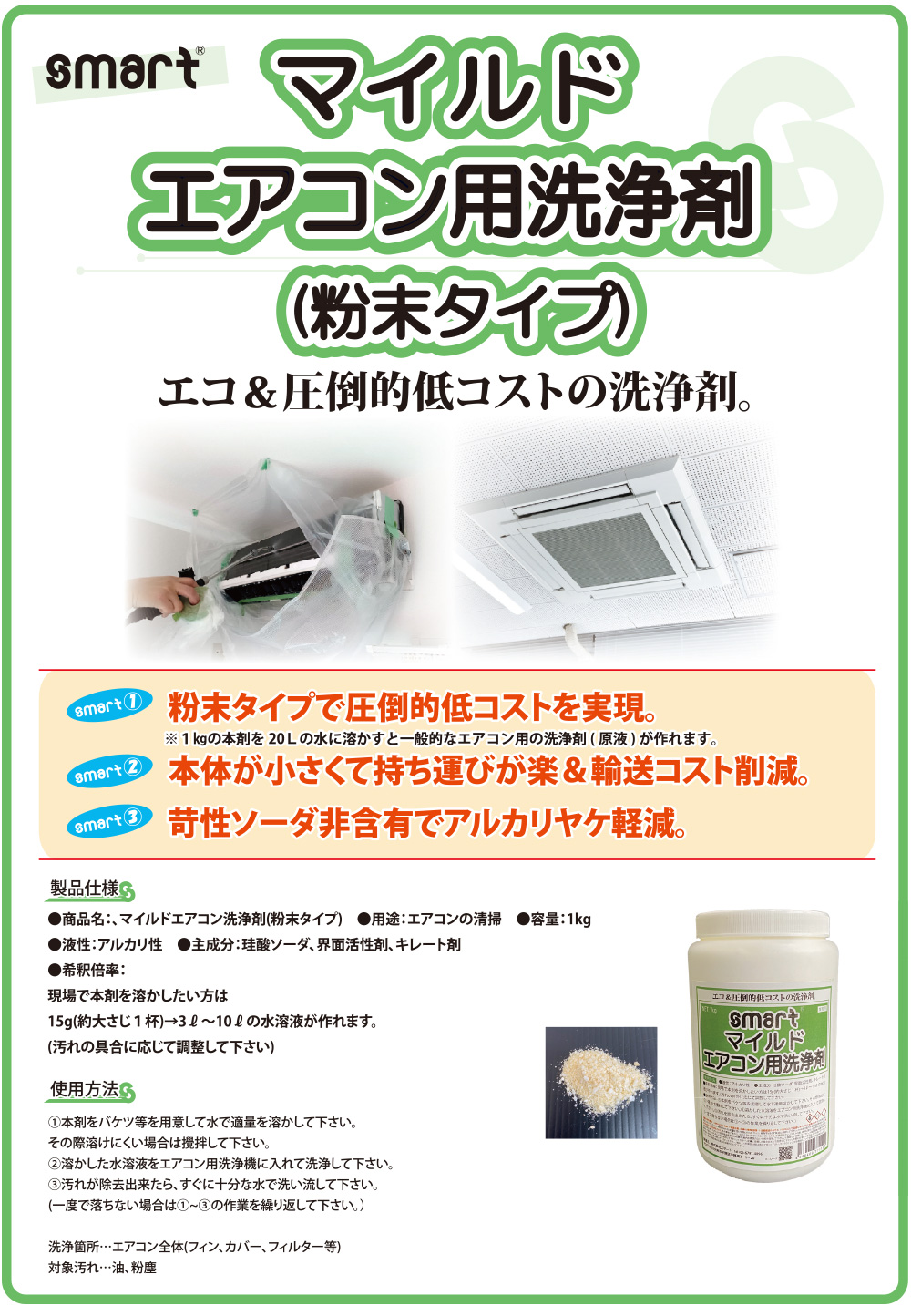 スマート マイルドエアコン用洗浄剤 (粉末タイプ) [1kg] - エコ＆圧倒