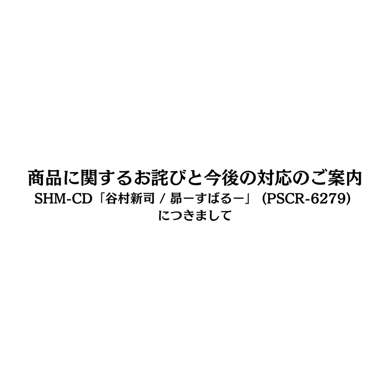 商品に関するお詫びと今後の対応のご案内SHM-CD「谷村新司／昴ーすば