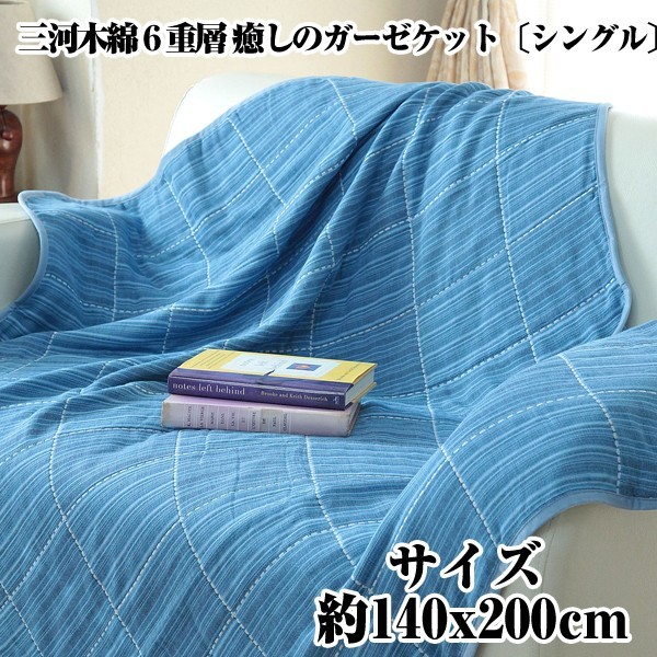 送料無料三河木綿6重層 癒しのガーゼケット「シングル」 (日本製,肌