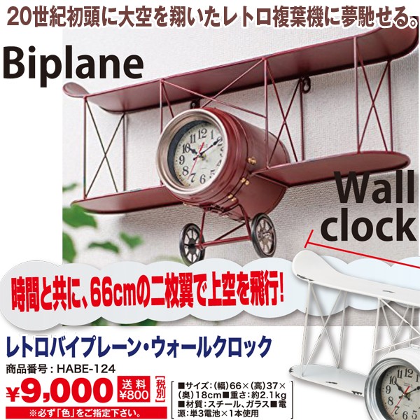 レトロバイプレーンウォールクロック(壁掛け時計,アンティーク,飛行機