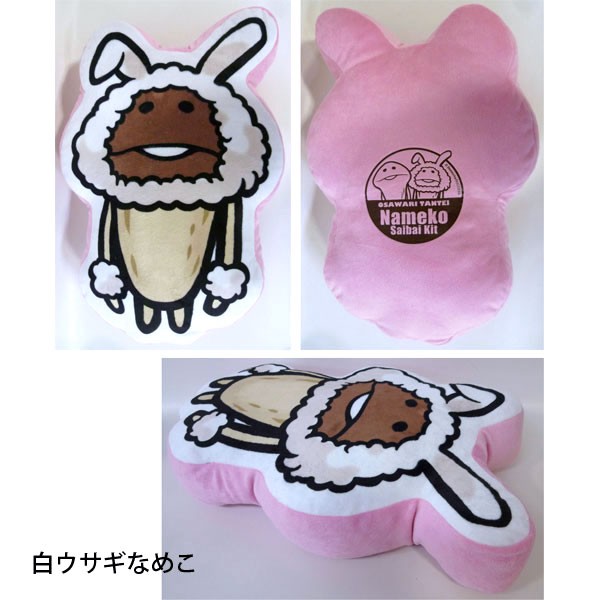 おさわり探偵なめこ栽培キットダイカットクッション(なめこ,白ウサギ