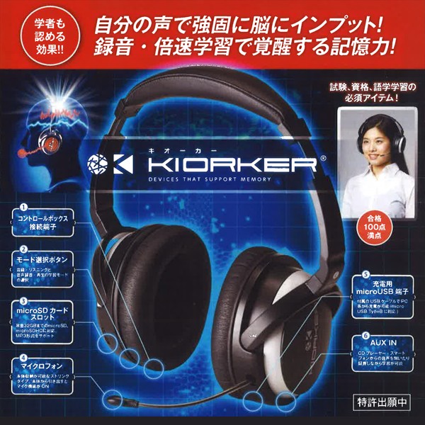 送料無料!KIORKERヘッドホン型記憶学習装置キオーカー (自分の声で聴い