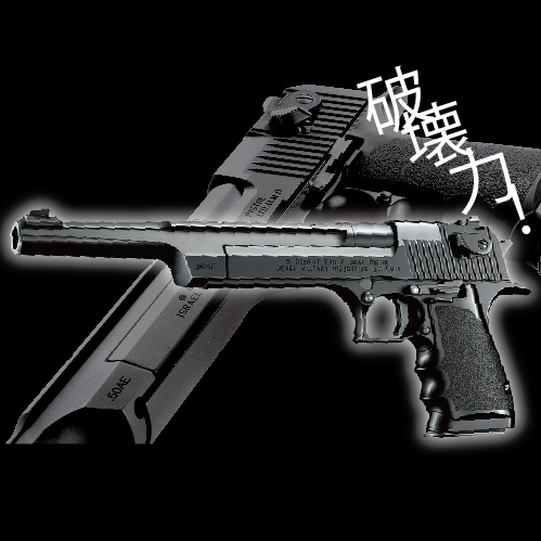 ガス式】10インチロングバレルデザートイーグル50AEP-M73