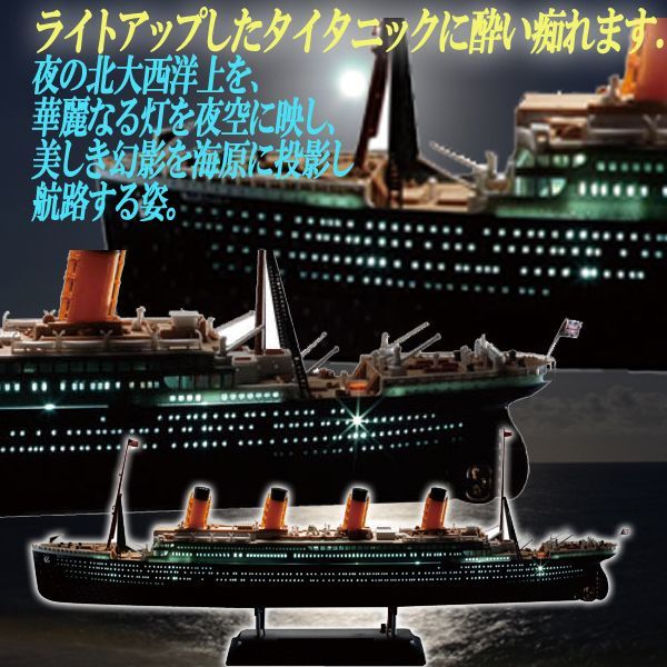 プラモデル 1/700R.M.S.タイタニックLEDセットDOYU-14