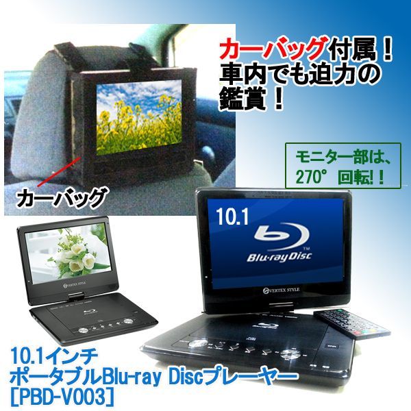 10.1インチ ポータブルBlu-ray Discプレーヤー［PBD-V003］VER-PBD-V003
