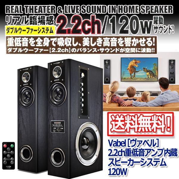 Vabel［ヴァベル］2.2ch重低音アンプ内蔵スピーカーシステム120WKEM-TS