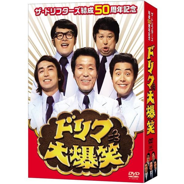 DVD-BOX「ザ・ドリフターズ結成50周年記念 ドリフ大爆笑 DVD