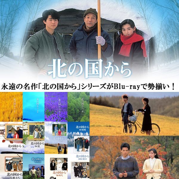 Blu－ray「北の国から 2002遺言」PCXC-50008