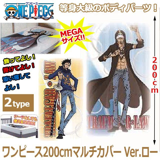 ワンピース200cmマルチカバー Ver.ローAB3-38
