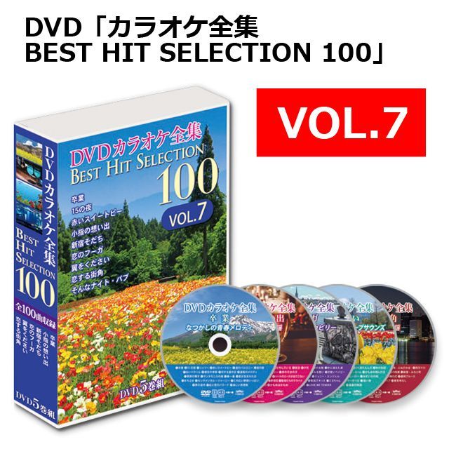 DVD「カラオケ全集BEST HIT SELECTION 100」BWS-DK100