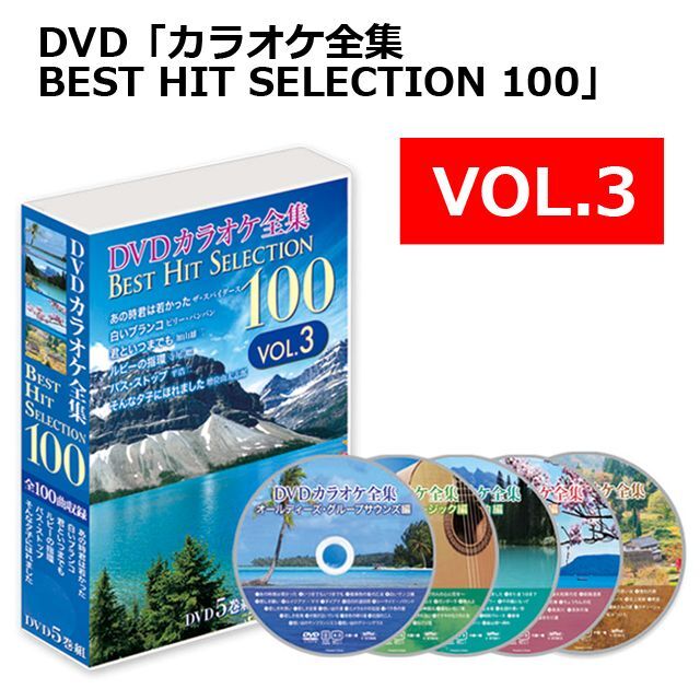 DVD「カラオケ全集BEST HIT SELECTION 100」BWS-DK100