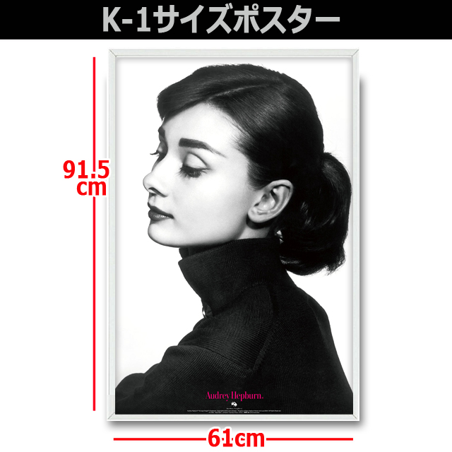 K-1サイズポスター オードリー・ヘプバーン「ハイネック」（アルミ製