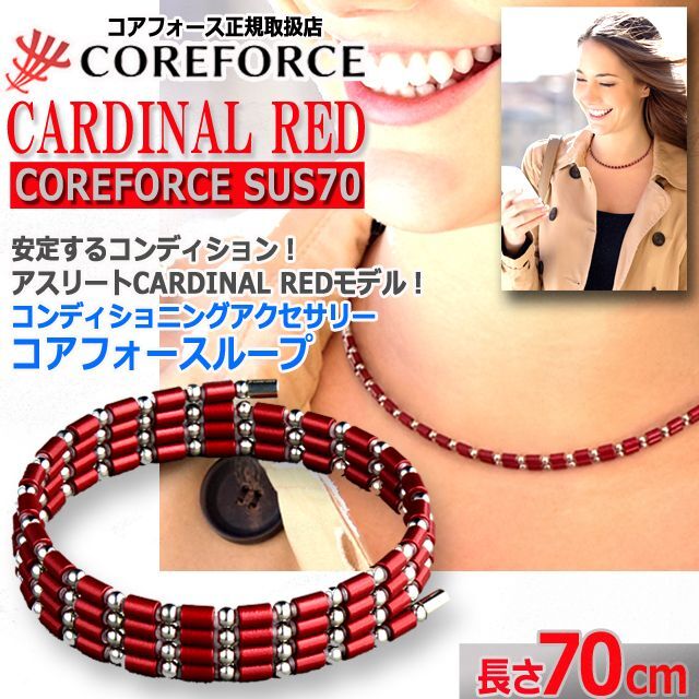 COREFORCE コアフォース SUS CFL カーディナルレッド コアフォース