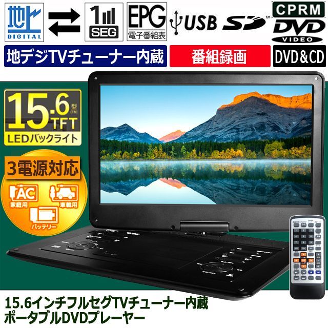 15.6インチフルセグTVチューナー内蔵ポータブルDVDプレーヤー