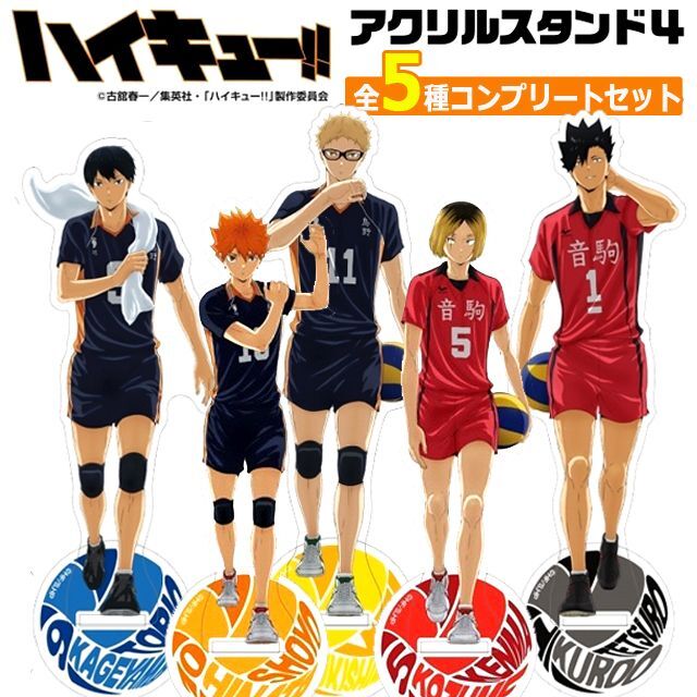 アニメ「ハイキュー!!」アクリルスタンド4全5種セット