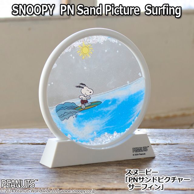 スヌーピー「PNサンドピクチャー／サーフィン」