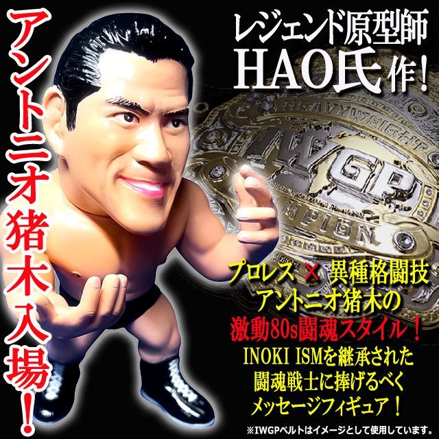 16dソフビコレクション アントニオ猪木[80年代Ver.]