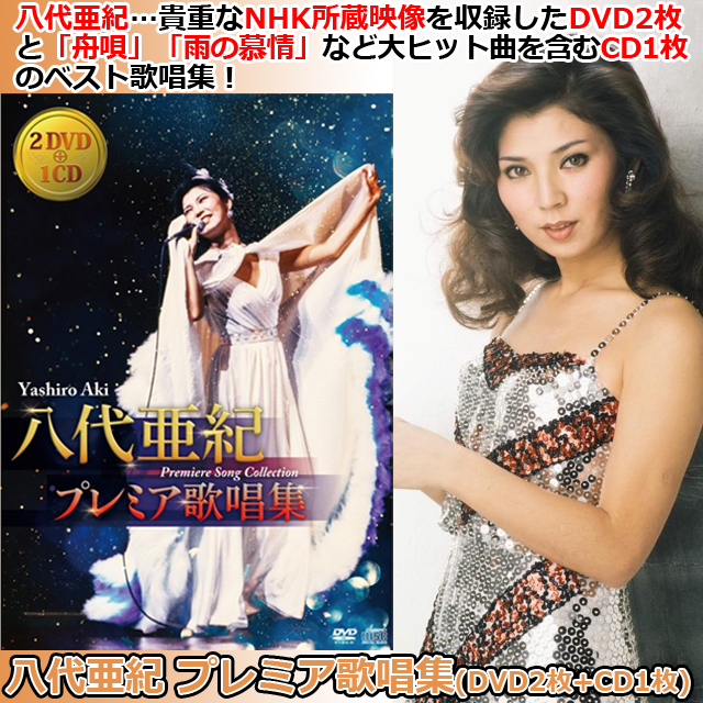 八代亜紀 プレミア歌唱集（DVD2枚＋CD1枚）