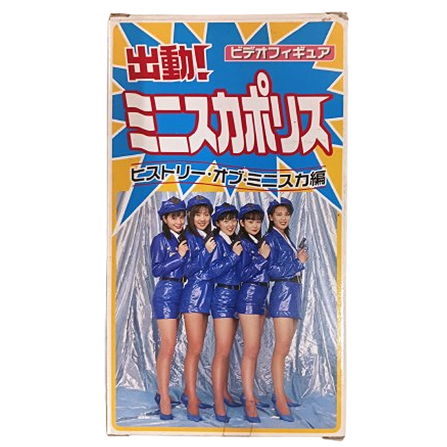 松井友香 パンチラアクションフィギュア 出動！ミニスカポリス