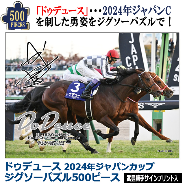 ドウデュース 2024年ジャパンカップ ジグソーパズル 500ピース