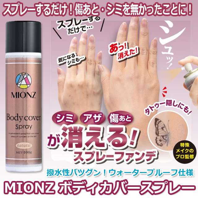 MIONZ ボディカバースプレー