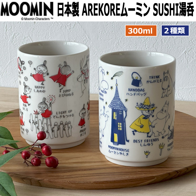 日本製MOOMIN AREKOREムーミン SUSHI寿司湯呑
