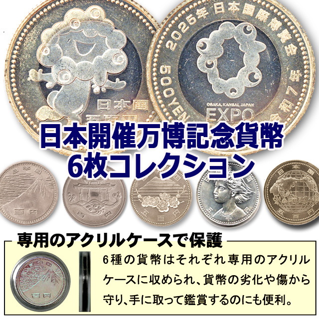 ミャクミャクの記念貨幣もプラス！日本開催万博記念貨幣6枚コレクション