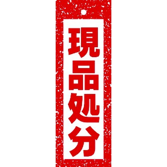 ハンガーポップ 現品処分: タイトルポップ｜販促物・販促通販の【POP