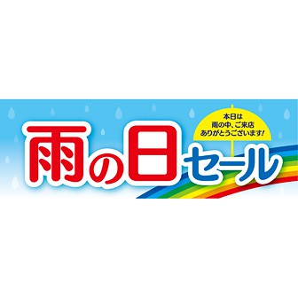 パラポスター 雨の日セール: タイトルポップ｜販促物・販促通販の【POP