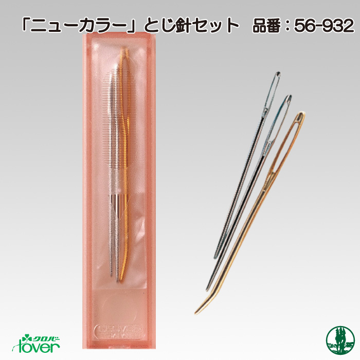 編み針 クロバー 56-932 ニューカラー とじ針セット 1組 編物用品 毛糸