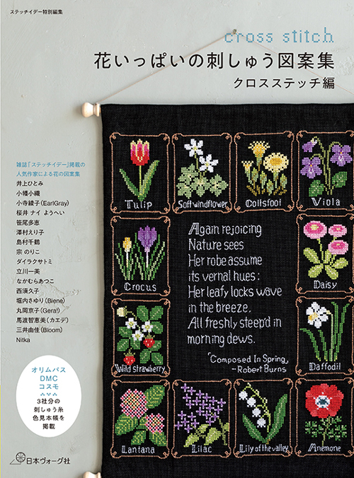 手芸本 日本ヴォーグ社 NV70818 花いっぱいの刺しゅう図案集クロス