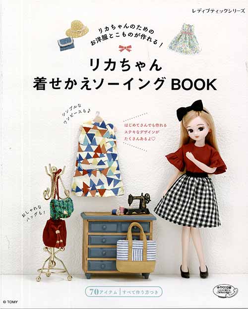手芸本 ブティック社 S4779 リカちゃん着せかえソーイングBOOK 1冊