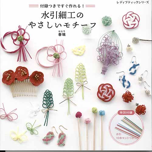 手芸本 ブティック社 S8262 水引細工のやさしいモチーフ 1冊 ミサンガ