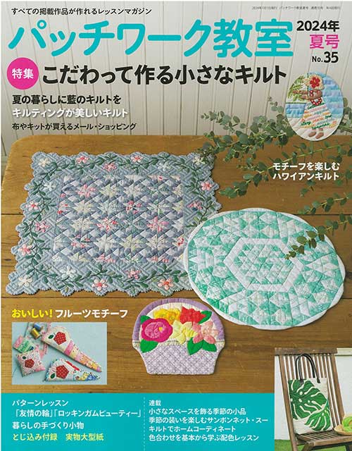 手芸本 ブティック社 PW35 PW35 パッチワーク教室2024年夏号No.35 1冊