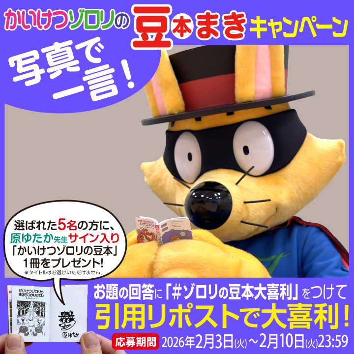 完売店続出記念】「かいけつゾロリの豆本」原ゆたか先生サイン入り豆本
