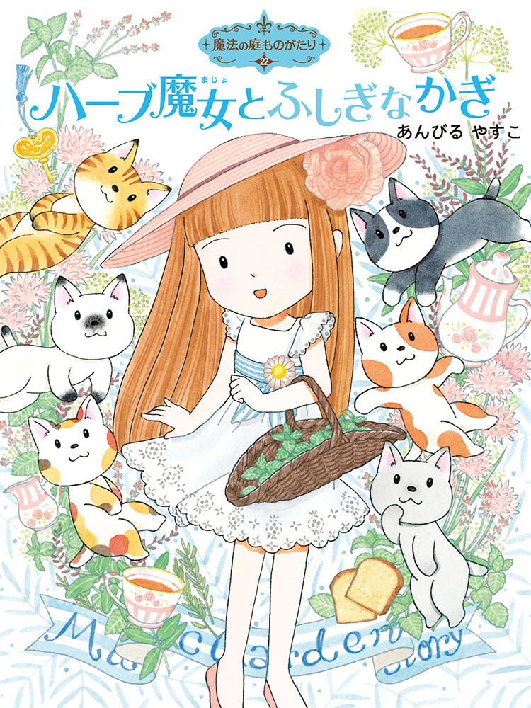 魔法の庭ものがたり22 ハーブ魔女とふしぎなかぎ｜ポプラ物語館