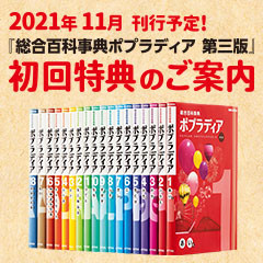総合百科事典ポプラディア第三版』初回特典のご案内｜ポプラディア