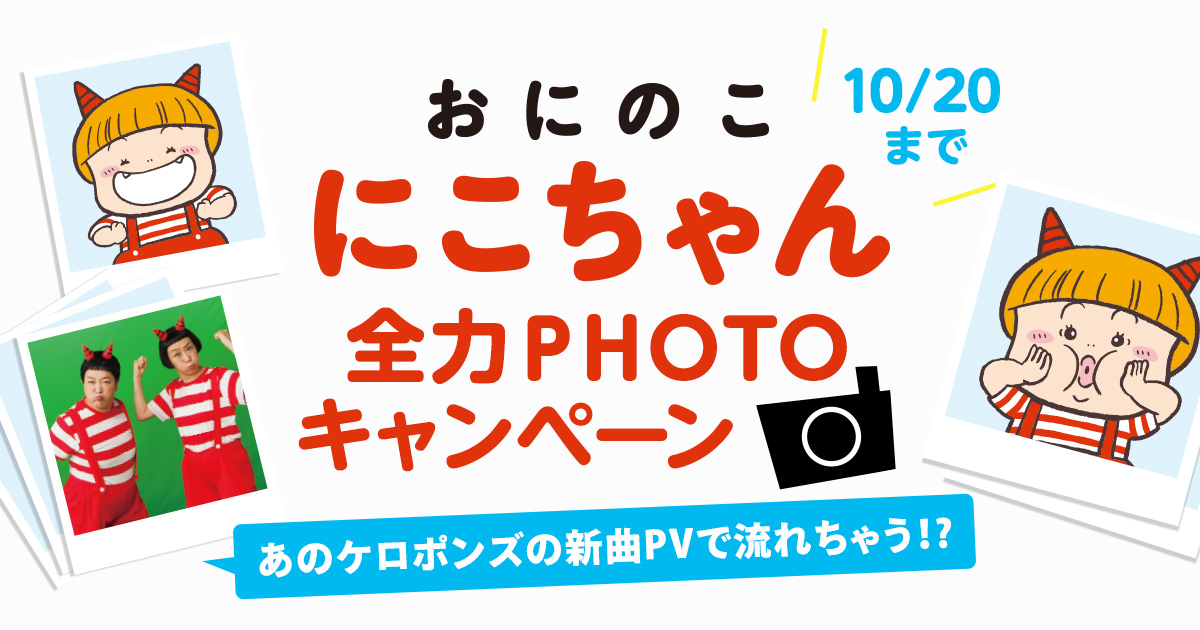 おにのこ にこちゃん』全力PHOTOキャンペーン｜ポプラ社