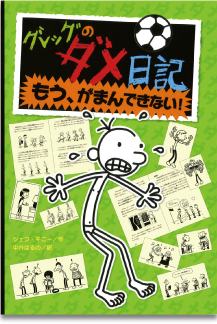 グレッグのダメ日記」 みんなのホームページ｜ポプラ社