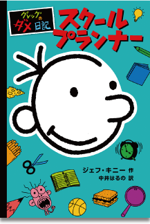 グレッグのダメ日記」 みんなのホームページ｜ポプラ社