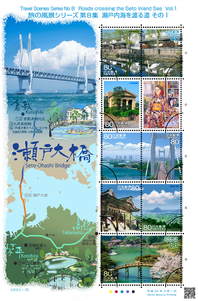 ふるさと切手「旅の風景シリーズ 第8集」の発行 - 日本郵便