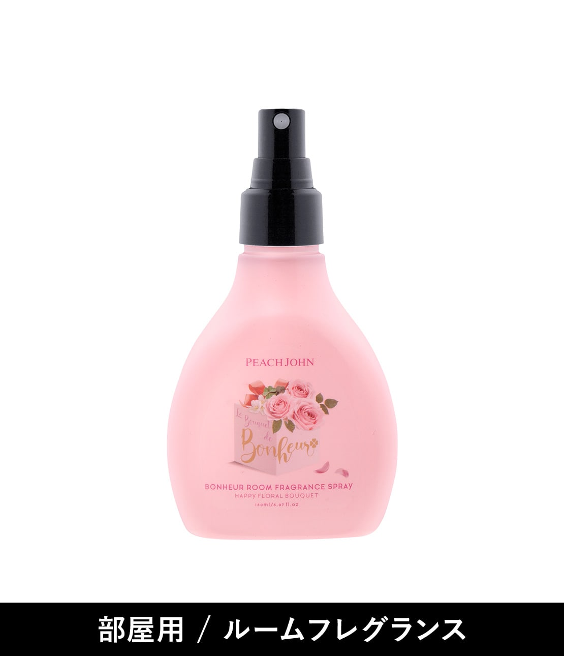 ボヌール ルームフレグランススプレー(1 ハッピーフローラルブーケ