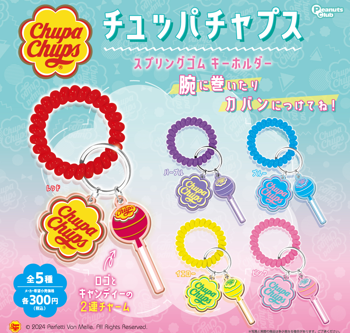 スプリングゴム キーホルダー ｜ 株式会社ピーナッツクラブ | Peanuts