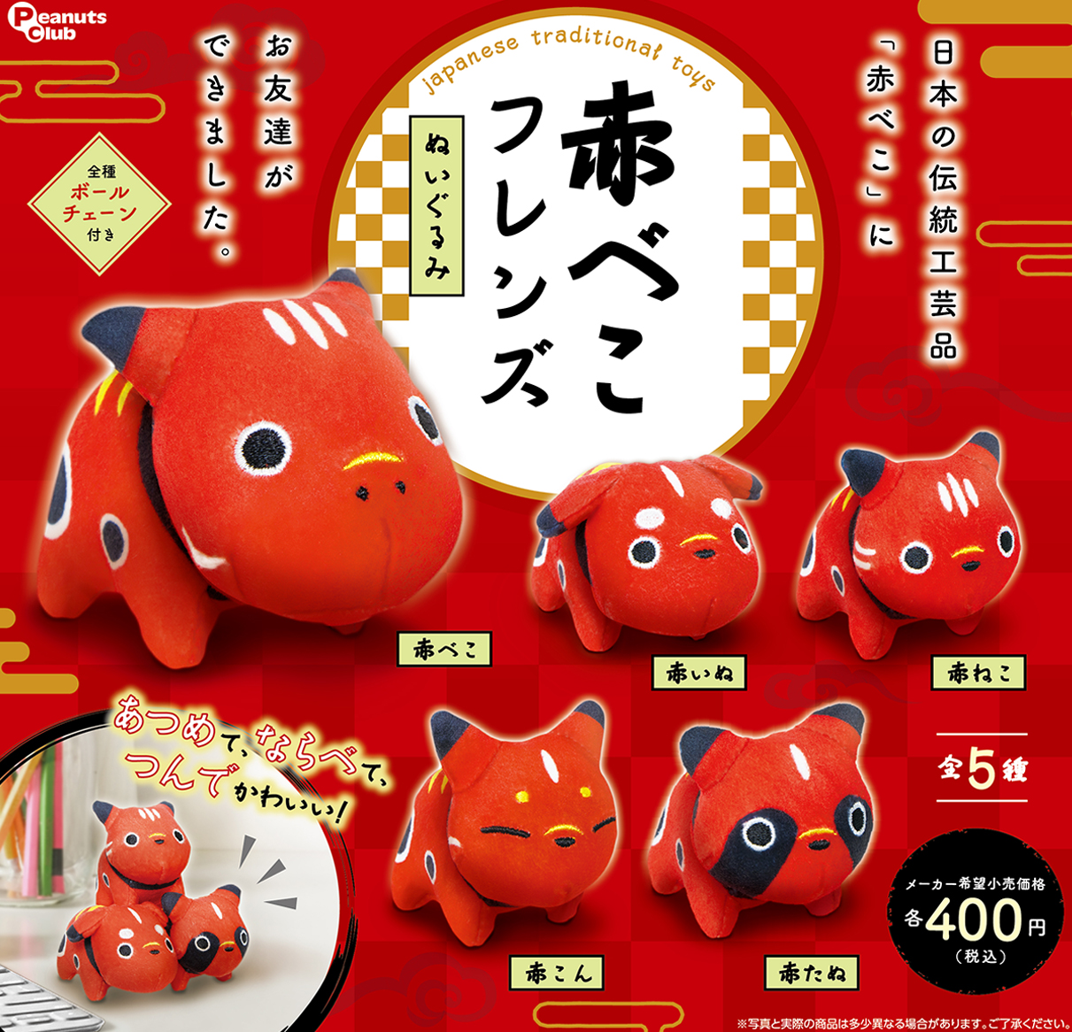 赤べこフレンズ ぬいぐるみ ｜ 株式会社ピーナッツクラブ | Peanuts